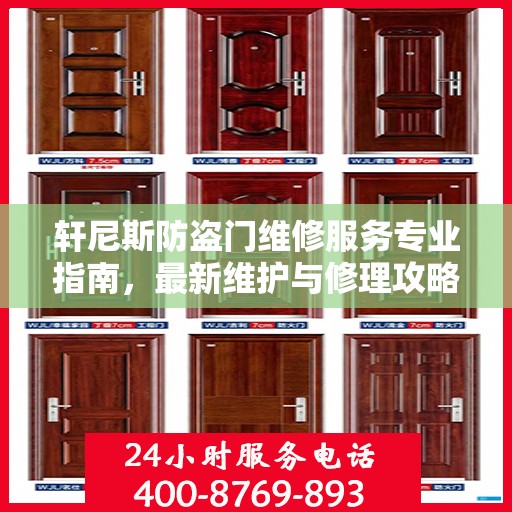 轩尼斯防盗门维修服务专业指南，最新维护与修理攻略