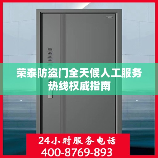 荣泰防盗门全天候人工服务热线权威指南