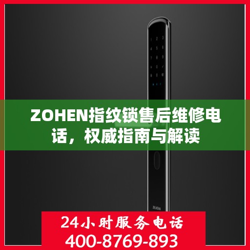 ZOHEN指纹锁售后维修电话，权威指南与解读