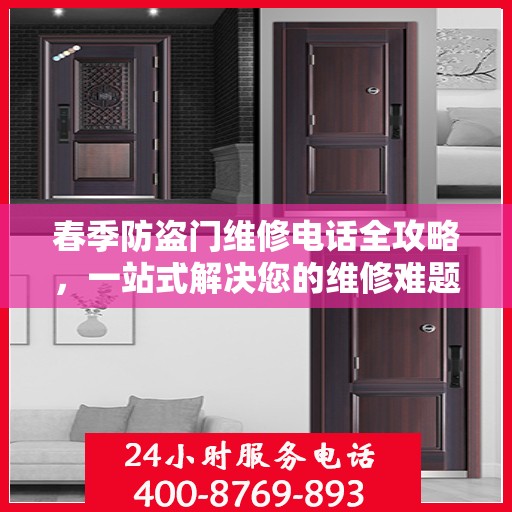 春季防盗门维修电话全攻略，一站式解决您的维修难题