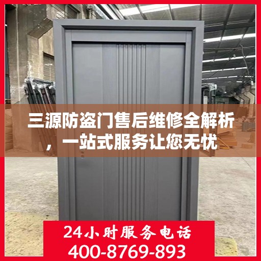 三源防盗门售后维修全解析，一站式服务让您无忧