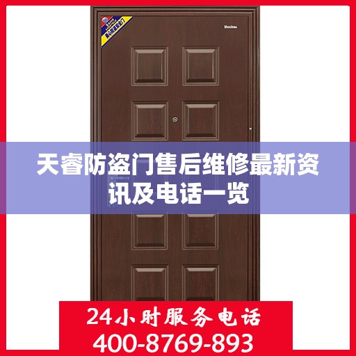 天睿防盗门售后维修最新资讯及电话一览