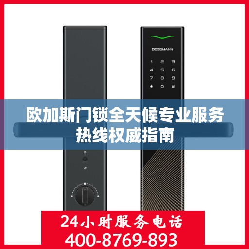 欧加斯门锁全天候专业服务热线权威指南