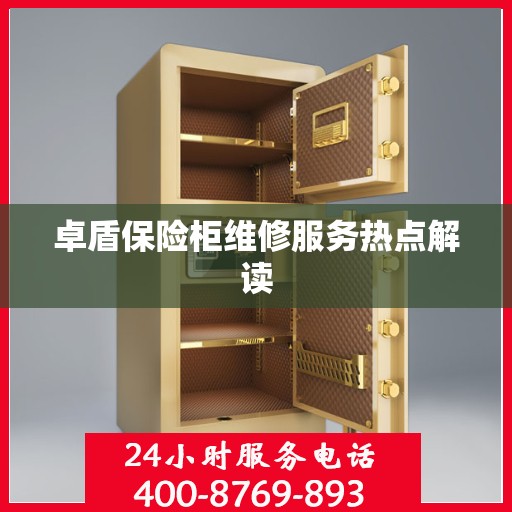 卓盾保险柜维修服务热点解读