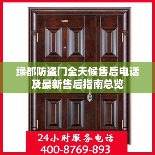 绿都防盗门全天候售后电话及最新售后指南总览