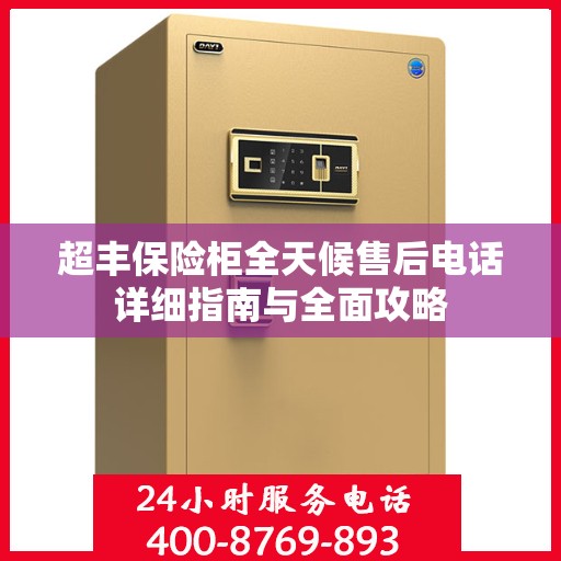 超丰保险柜全天候售后电话详细指南与全面攻略