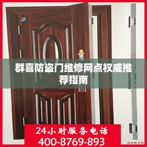 群喜防盗门维修网点权威推荐指南
