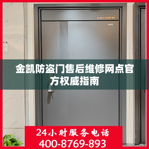 金凯防盗门售后维修网点官方权威指南