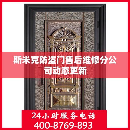 斯米克防盗门售后维修分公司动态更新