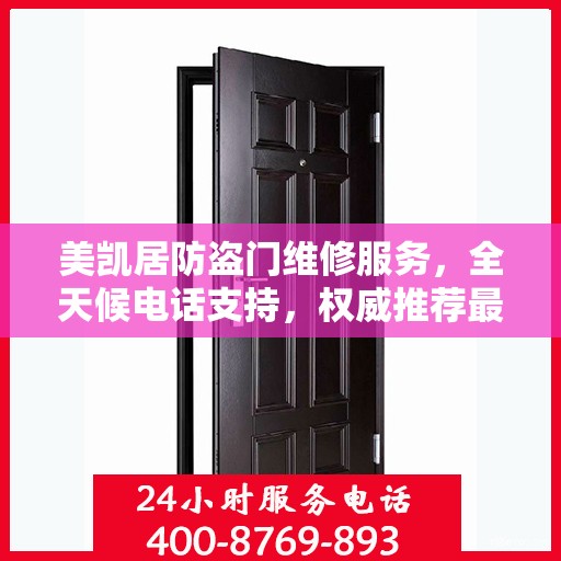 美凯居防盗门维修服务，全天候电话支持，权威推荐最新维修热线