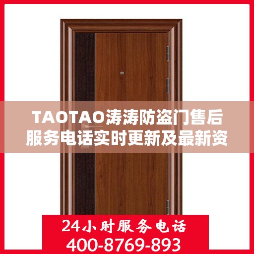 TAOTAO涛涛防盗门售后服务电话实时更新及最新资讯通知