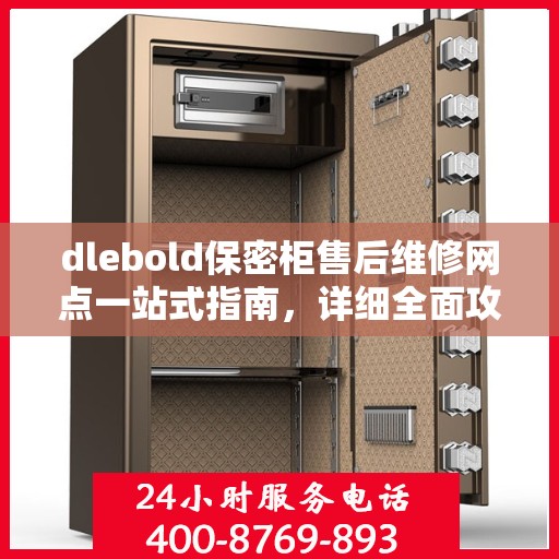 dlebold保密柜售后维修网点一站式指南，详细全面攻略