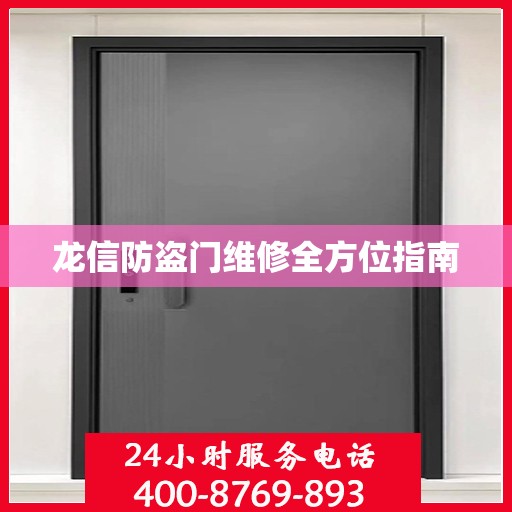 龙信防盗门维修全方位指南