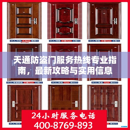 天通防盗门服务热线专业指南，最新攻略与实用信息