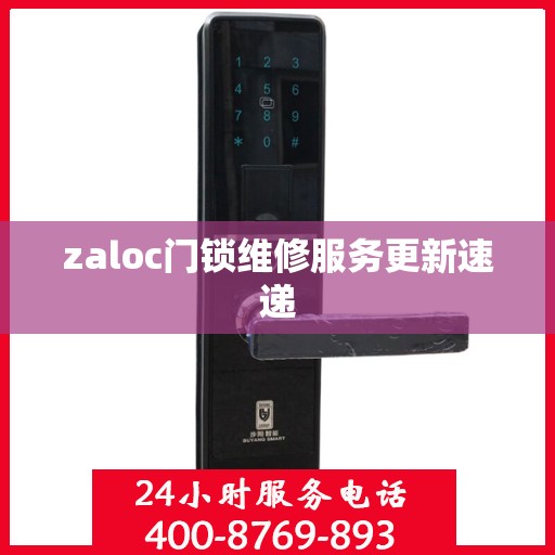 zaloc门锁维修服务更新速递