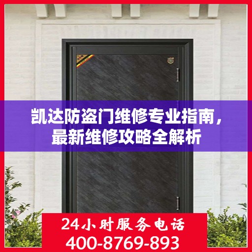 凯达防盗门维修专业指南，最新维修攻略全解析