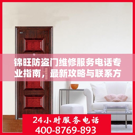锦旺防盗门维修服务电话专业指南，最新攻略与联系方式揭秘