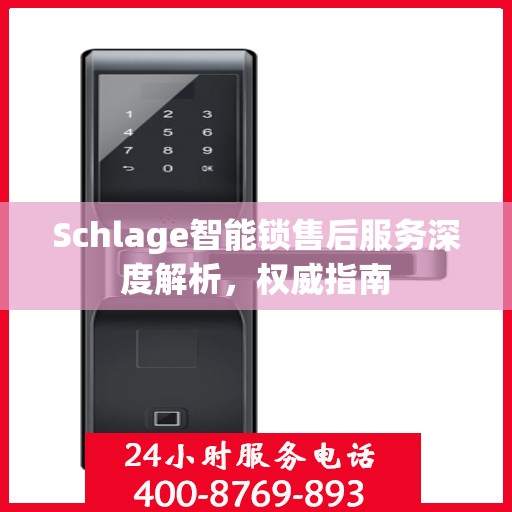 Schlage智能锁售后服务深度解析，权威指南