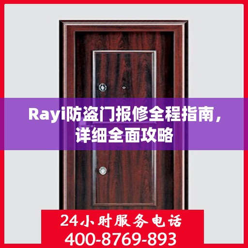Rayi防盗门报修全程指南，详细全面攻略