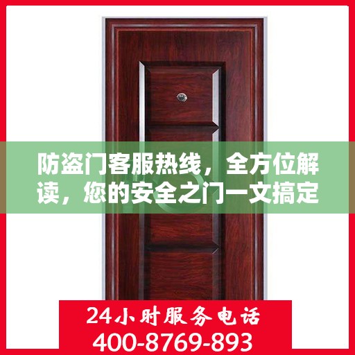 防盗门客服热线，全方位解读，您的安全之门一文搞定！
