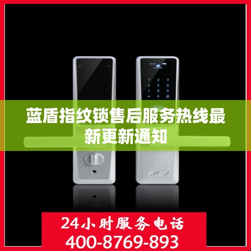 蓝盾指纹锁售后服务热线最新更新通知