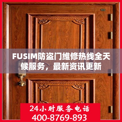 FUSIM防盗门维修热线全天候服务，最新资讯更新
