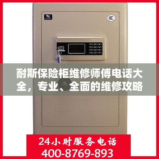 耐斯保险柜维修师傅电话大全，专业、全面的维修攻略在此！