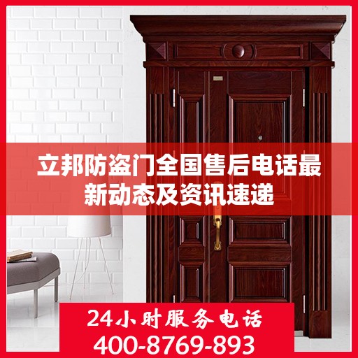 立邦防盗门全国售后电话最新动态及资讯速递