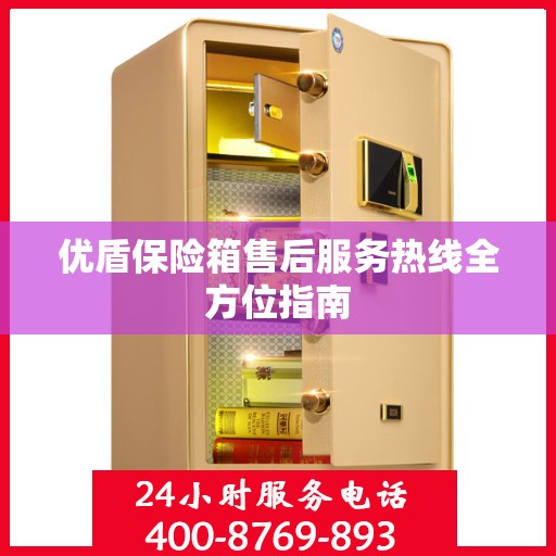 优盾保险箱售后服务热线全方位指南