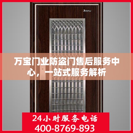 万宝门业防盗门售后服务中心，一站式服务解析