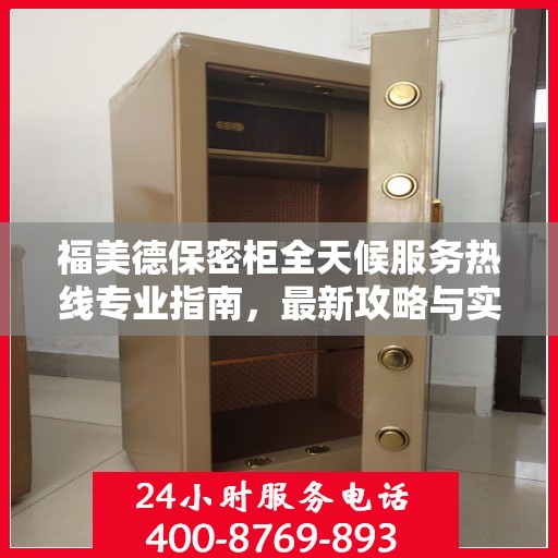 福美德保密柜全天候服务热线专业指南，最新攻略与实用指南
