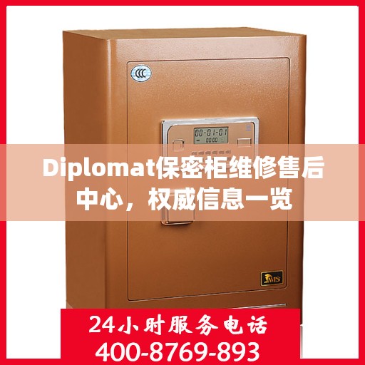 Diplomat保密柜维修售后中心，权威信息一览