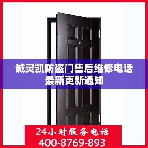 诚灵凯防盗门售后维修电话最新更新通知