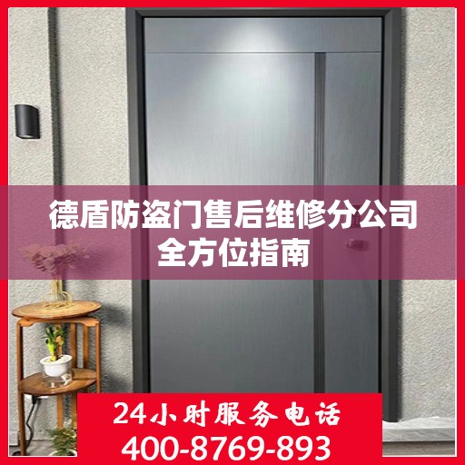 德盾防盗门售后维修分公司全方位指南