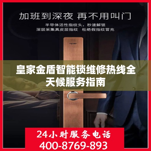 皇家金盾智能锁维修热线全天候服务指南