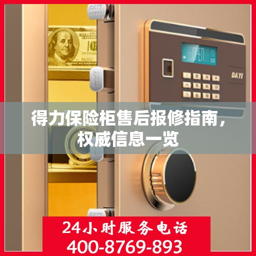 得力保险柜售后报修指南，权威信息一览