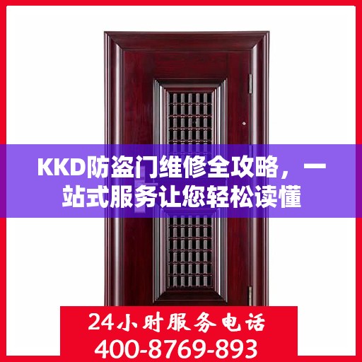 KKD防盗门维修全攻略，一站式服务让您轻松读懂