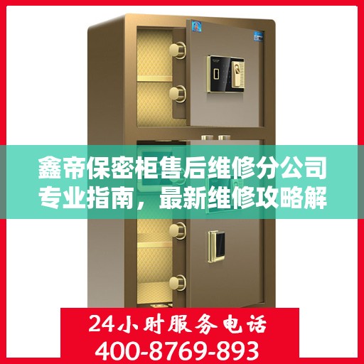 鑫帝保密柜售后维修分公司专业指南，最新维修攻略解密