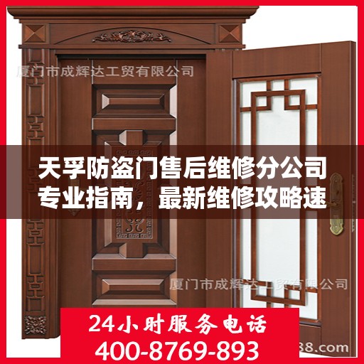 天孚防盗门售后维修分公司专业指南，最新维修攻略速递