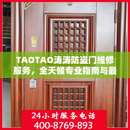 TAOTAO涛涛防盗门维修服务，全天候专业指南与最新攻略
