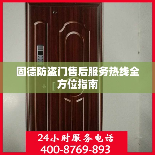 固德防盗门售后服务热线全方位指南