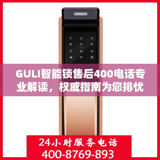 GULI智能锁售后400电话专业解读，权威指南为您排忧解难