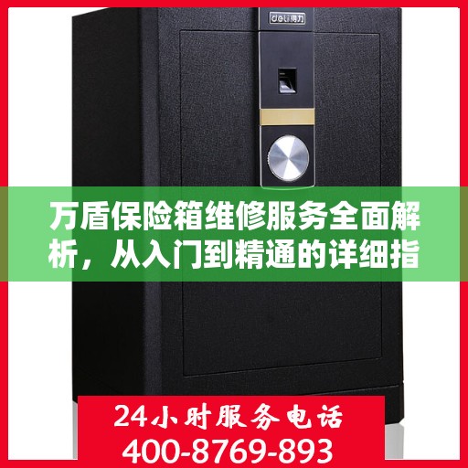 万盾保险箱维修服务全面解析，从入门到精通的详细指南