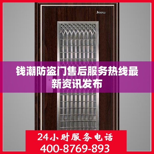 钱潮防盗门售后服务热线最新资讯发布