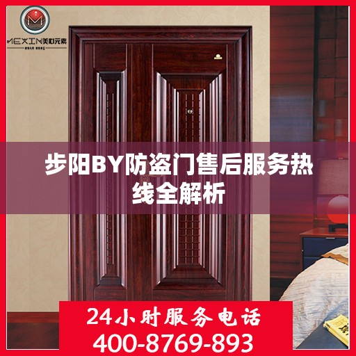 步阳BY防盗门售后服务热线全解析