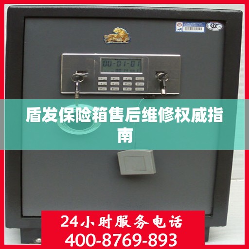 盾发保险箱售后维修权威指南