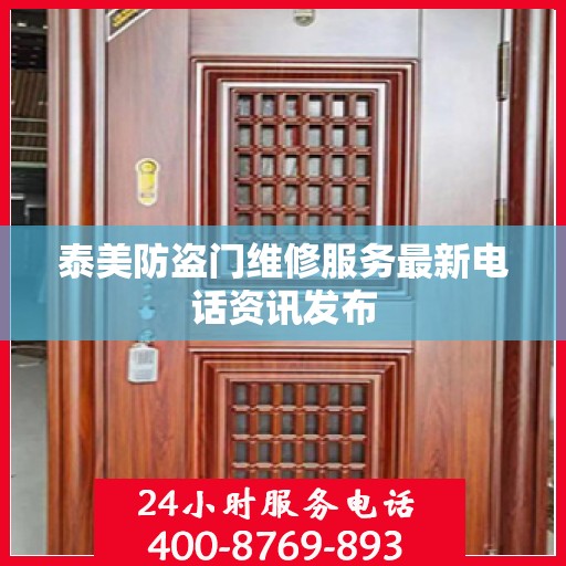 泰美防盗门维修服务最新电话资讯发布