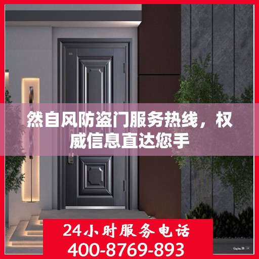 然自风防盗门服务热线，权威信息直达您手