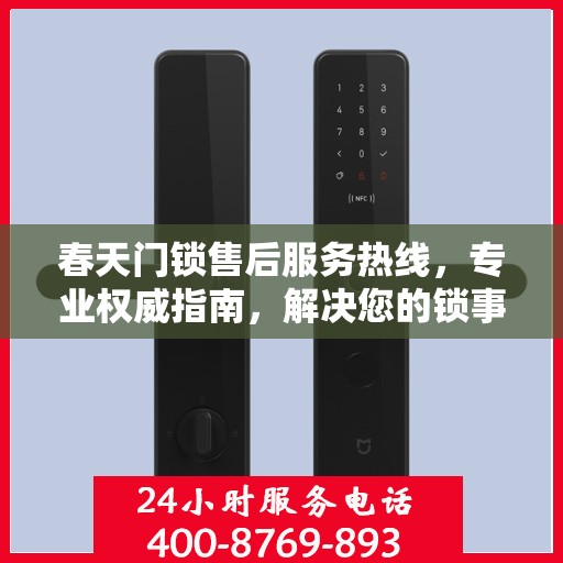 春天门锁售后服务热线，专业权威指南，解决您的锁事无忧