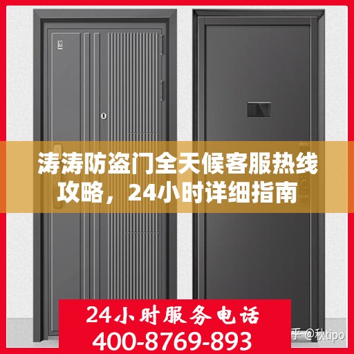 涛涛防盗门全天候客服热线攻略，24小时详细指南